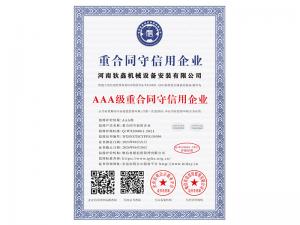 重合同守信用企业